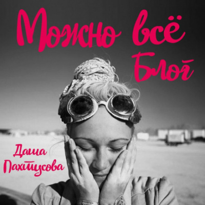 Можно всё. Блог - Даша Пахтусова - <a href=
