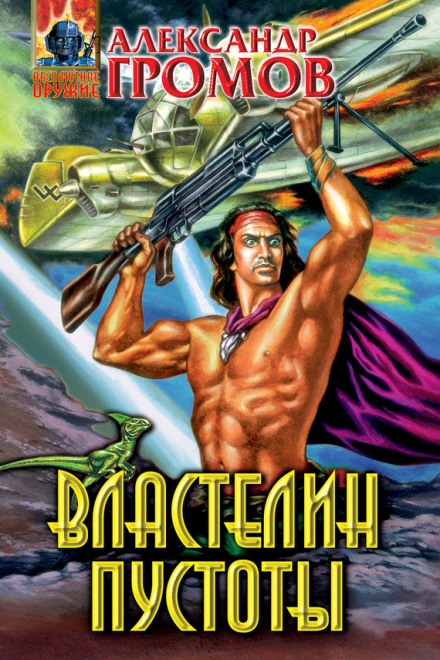 Властелин пустоты - Александр Громов - <a href=