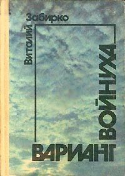 Войнуха - Виталий Забирко - <a href=