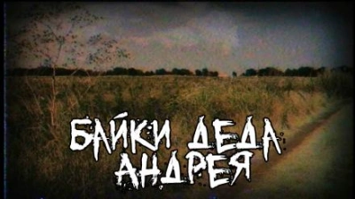 Байки деда Андрея - Олег Мир - <a href=