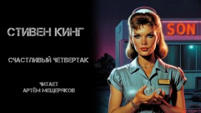 Счастливый четвертак - Стивен Кинг - <a href=