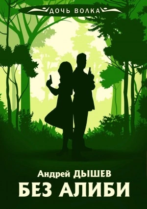 Без алиби - Андрей Дышев - <a href=