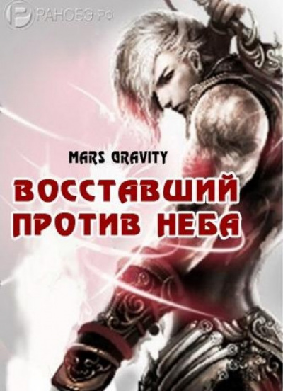 Восставший против неба. Том 2 - Mars Gravity - <a href=