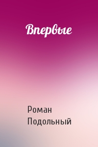 Впервые - Роман Подольный - <a href=