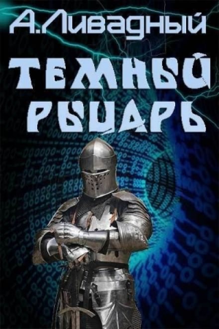 Тёмный рыцарь - Андрей Ливадный - <a href=