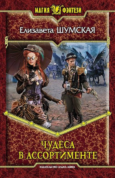 Чудеса в ассортименте - Елизавета Шумская - <a href=
