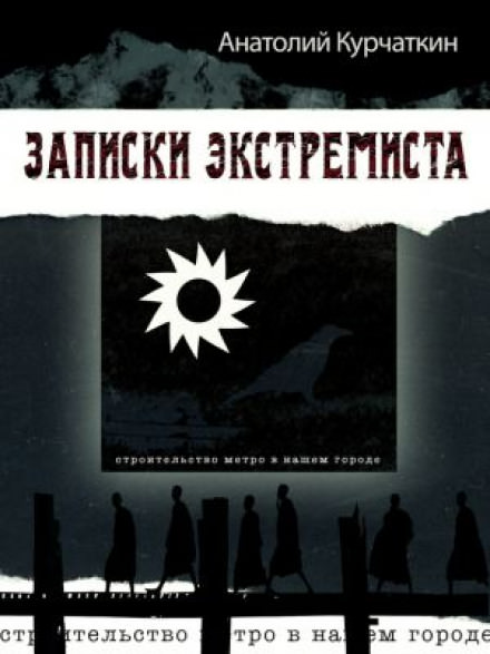 Записки экстремиста - Анатолий Курчаткин - <a href=