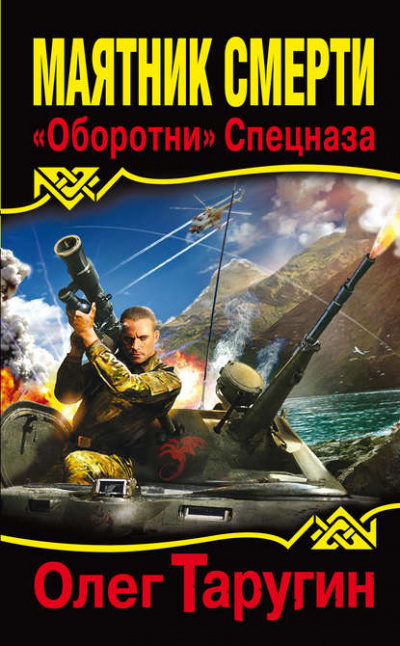 Маятник Смерти - Олег Таругин - <a href=