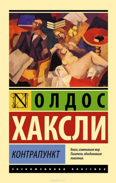 Контрапункт - Олдос Хаксли - <a href=