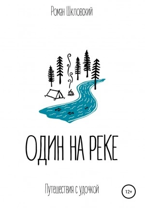Один на реке - Роман Шкловский - <a href=