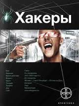 Хакеры. Basic - Александр Чубарьян