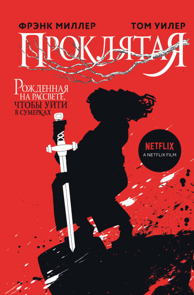 Проклятая - Фрэнк Миллер, Том Уилер - <a href=