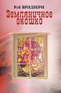 Земляничное окошко (Сборник) - Рэй Брэдбери - <a href=