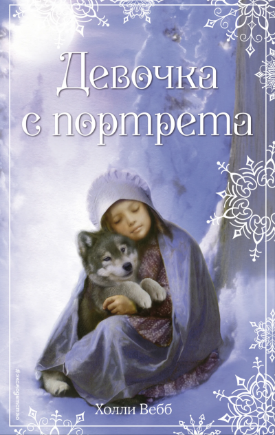 Девочка с портрета - Холли Вебб - <a href=