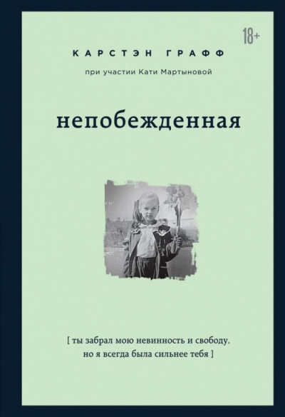 Непобежденная - Карстэн Графф - <a href=