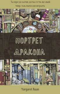 Портрет дракона - Маргарет Руан - <a href=