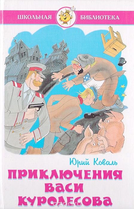 Приключения Васи Куролесова - Юрий Коваль - <a href=