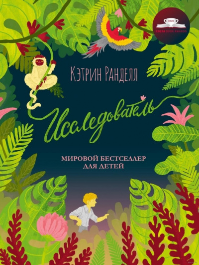 Исследователь - Кэтрин Ранделл - <a href=
