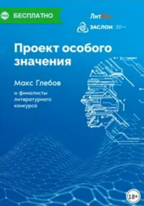 Проект особого значения. Сборник - <a href=