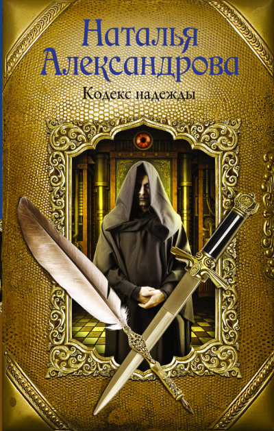 Кодекс надежды - Наталья Александрова - <a href=
