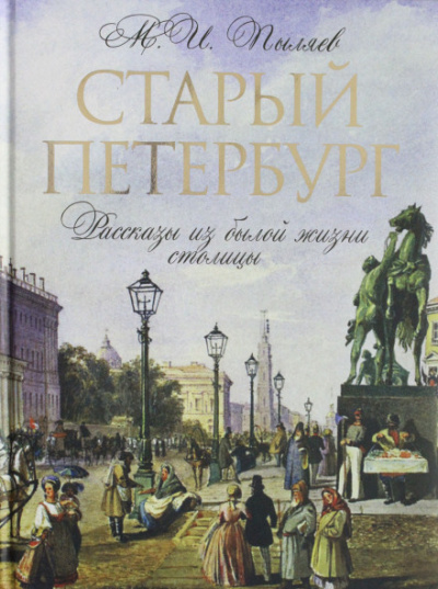 Старый Петербург - Михаил Пыляев - <a href=