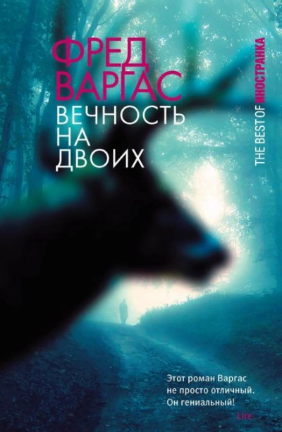 Вечность на двоих - Фред Варгас - <a href=