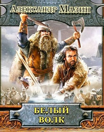 Белый волк - Александр Мазин - <a href=