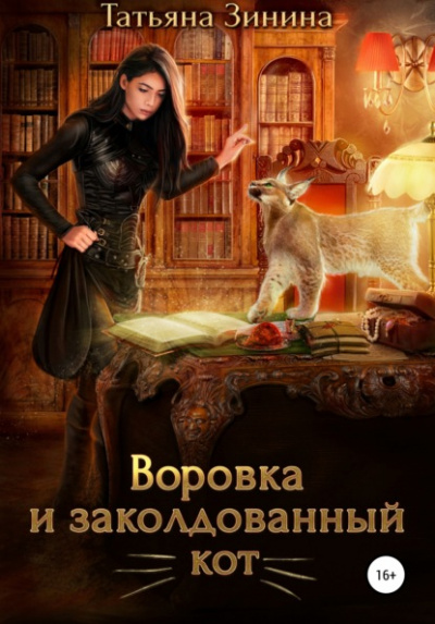 Воровка и заколдованный кот - Татьяна Зинина - <a href=