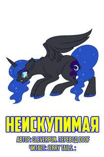 Неискупимая - cleverpun - <a href=