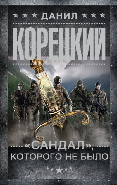 «Сандал», которого не было - Данил Корецкий - <a href=