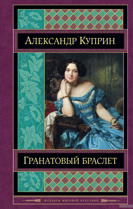 Гранатовый браслет - Александр Куприн - <a href=