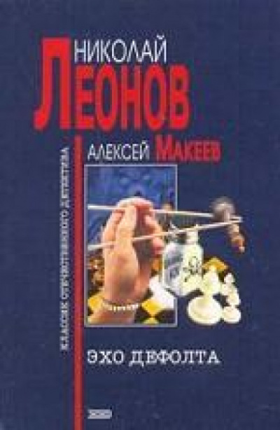 Эхо дефолта - Николай Леонов, Алексей Макеев - <a href=