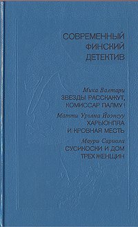 Звезды расскажут, комиссар Палму! - Мика Валтари - <a href=