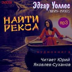 Найти Рекса - Эдгар Уоллес - <a href=