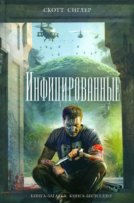 Инфицированные - Скотт Сиглер - <a href=