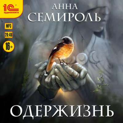 Одержизнь - Анна Семироль - <a href=
