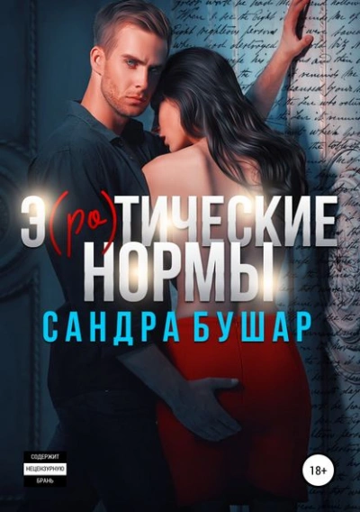 Э(ро)тические нормы - Сандра Бушар - <a href=
