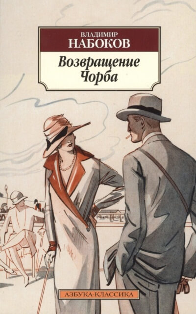 Возвращение Чорба - Владимир Набоков - <a href=