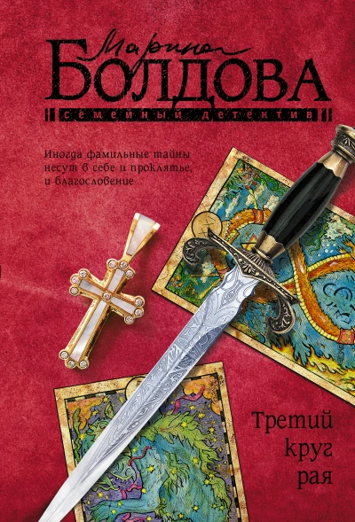Третий круг рая - Марина Болдова - <a href=