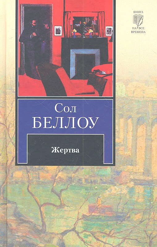Жертва - Сол Беллоу - <a href=