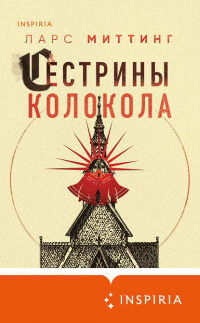 Сестрины колокола - Ларс Миттинг - <a href=