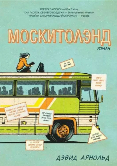 Москитолэнд - Дэвид Арнольд - <a href=