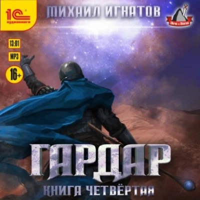 Гардар. Книга 4 - Михаил Игнатов - <a href=