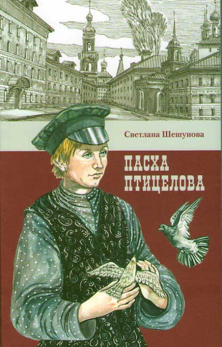 Пасха птицелова - Светлана Шешунова - <a href=