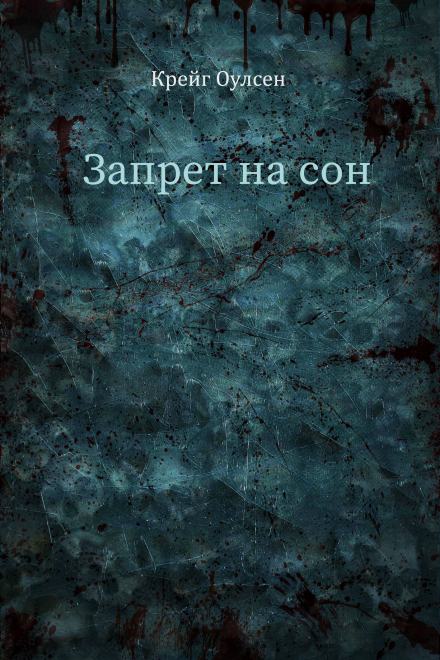 Запрет на сон - Крейг Оулсен - <a href=