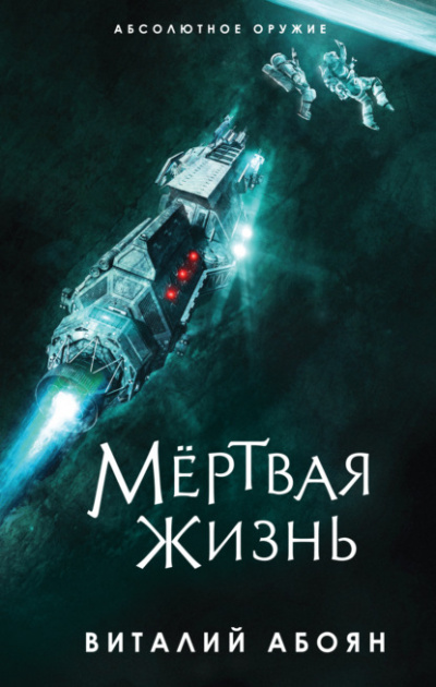 Мёртвая жизнь - Виталий Абоян - <a href=