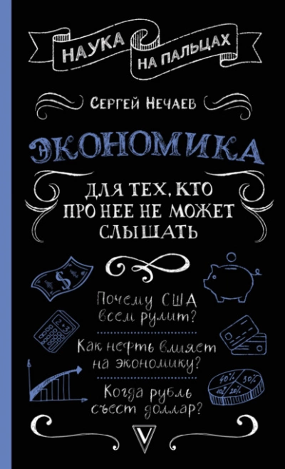 Экономика. Для тех, кто про нее не может слышать - Сергей Нечаев - <a href=