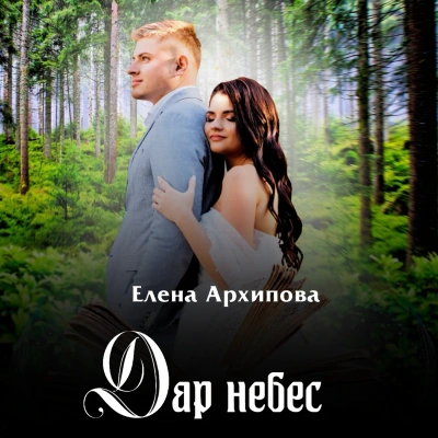 Дар небес - Елена Архипова - <a href=
