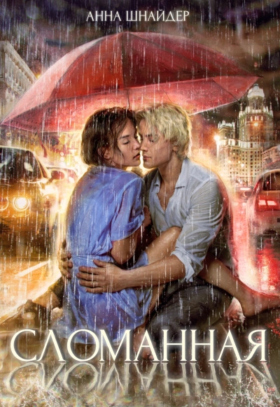 Сломанная - Анна Шнайдер - <a href=