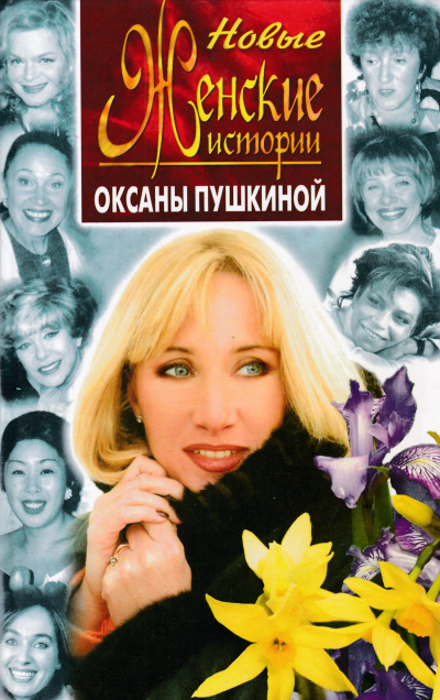 Новые истории Оксаны Пушкиной - Оксана Пушкина - <a href=
